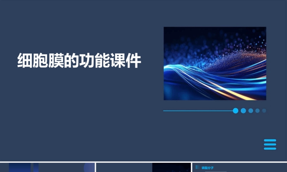 细胞膜的功能课件