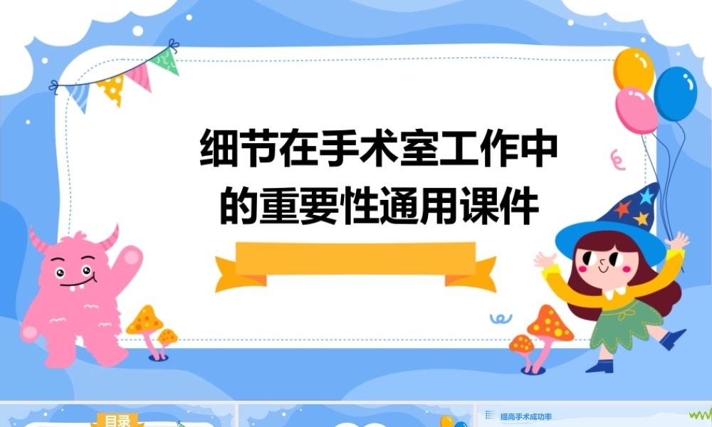 细节在手术室工作中的重要性通用课件