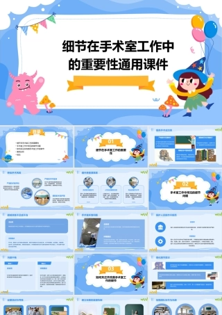 细节在手术室工作中的重要性通用课件