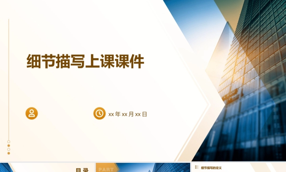 细节描写上课课件