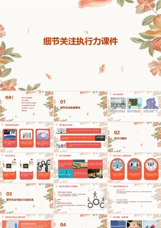 细节关注执行力课件