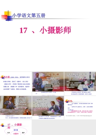 小学三年级上册语文第三课小摄影师PPT课件2