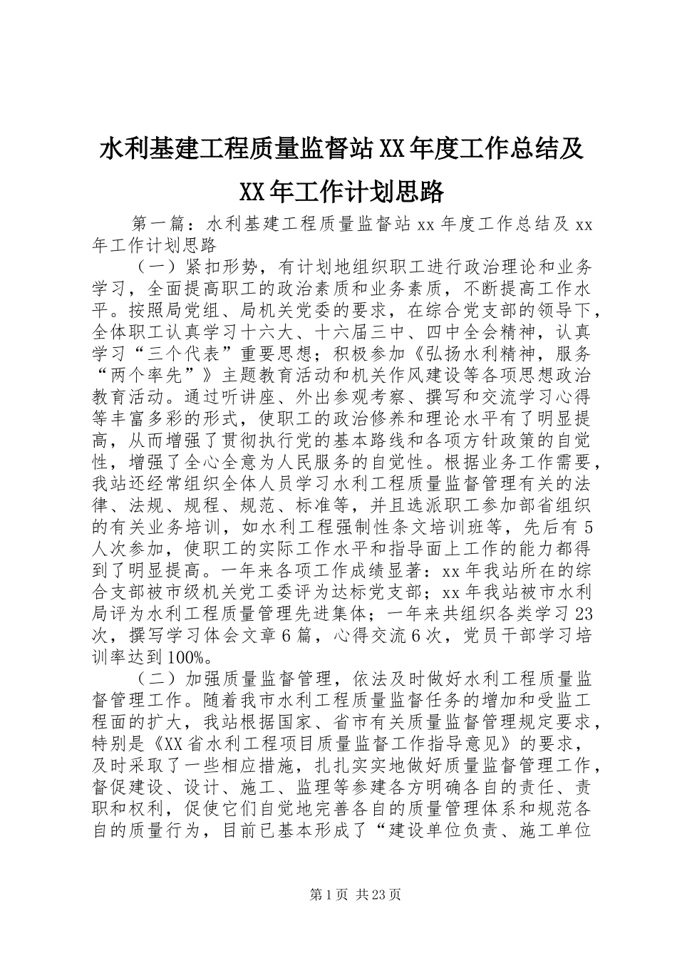 水利基建工程质量监督站XX年度工作总结及XX年工作计划思路_1_第1页