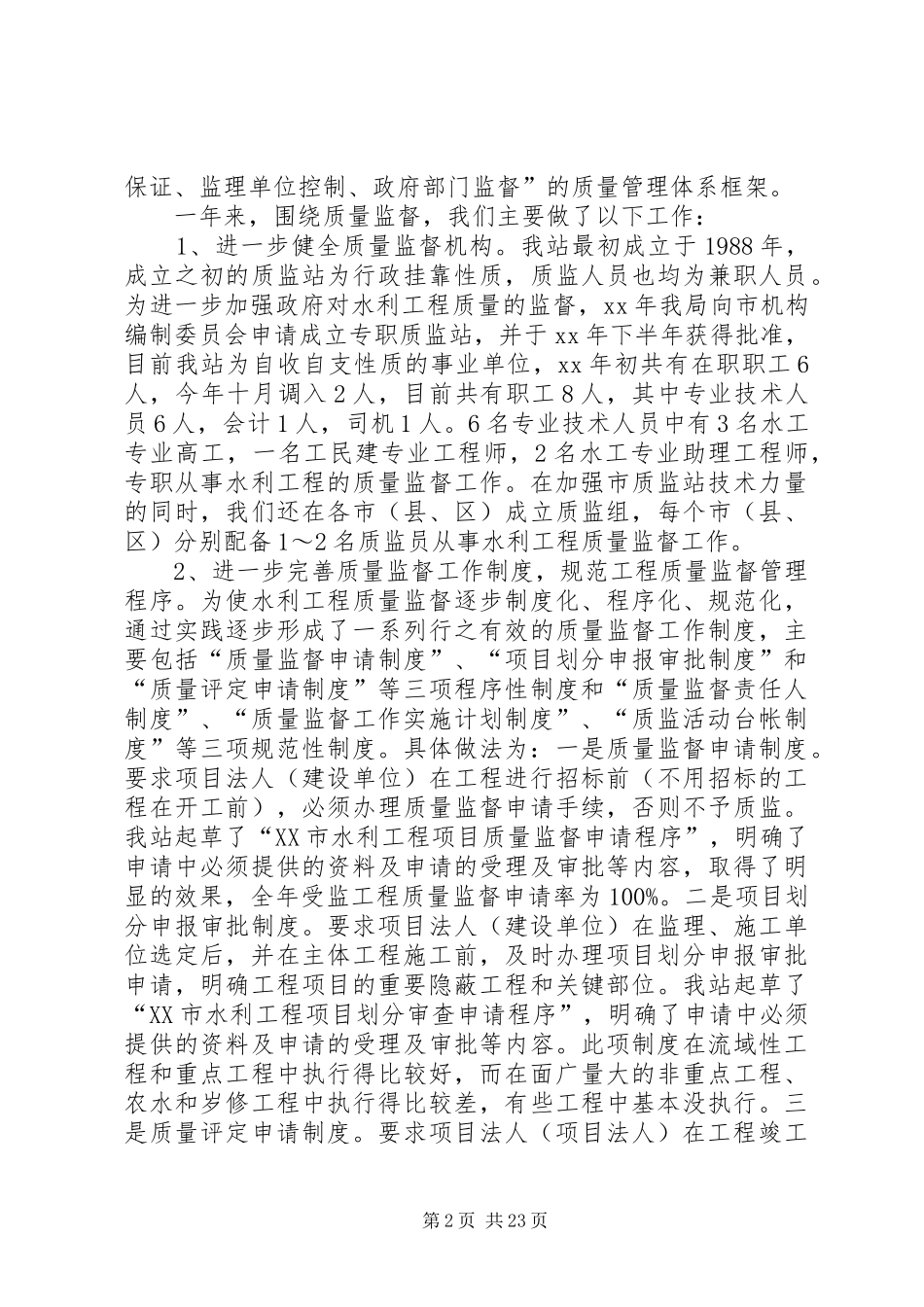 水利基建工程质量监督站XX年度工作总结及XX年工作计划思路_1_第2页