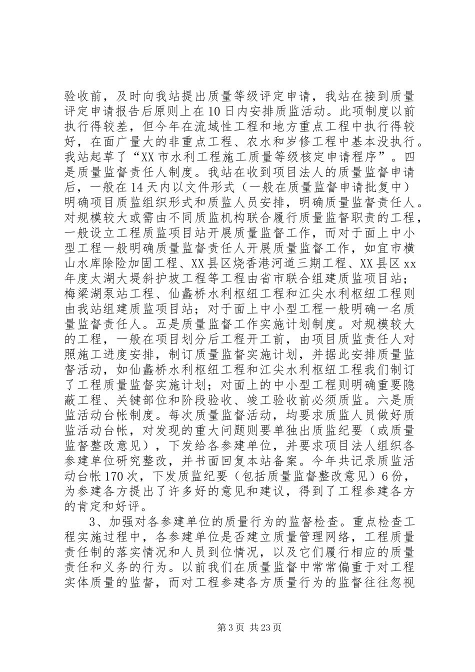 水利基建工程质量监督站XX年度工作总结及XX年工作计划思路_1_第3页