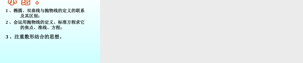 抛物线及其标准方程(1) 江苏省通州市高二数学抛物线课件集[整理四套]人教版 江苏省通州市高二数学抛物线课件集[整理四套]人教版
