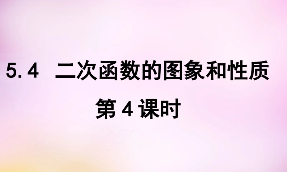 九年级数学下册 54 二次函数yax2的图象和性质(第4课时)课件 (新版)青岛版 课件