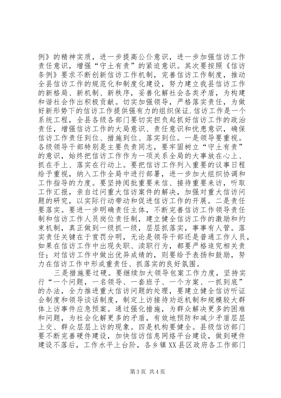 县委书记在全县信访工作会上的讲话(1)_第3页