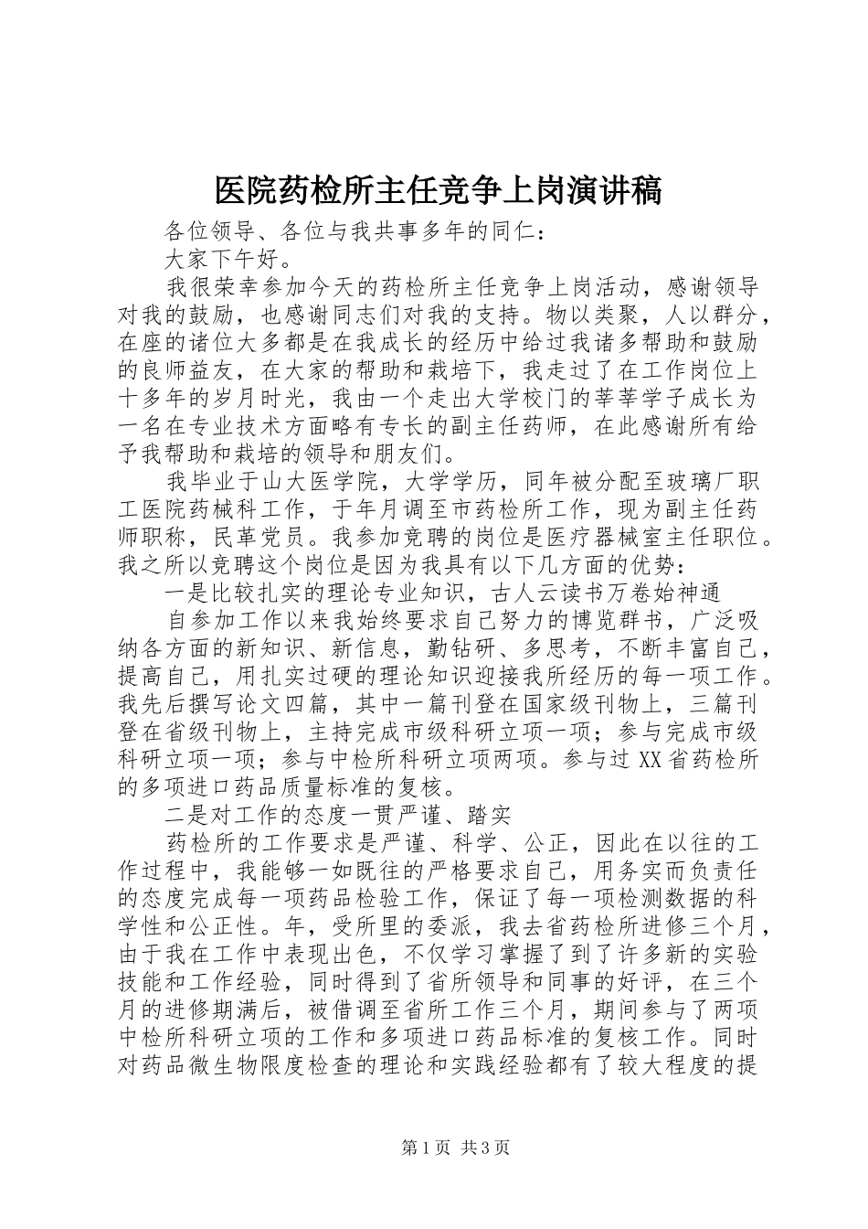 医院药检所主任竞争上岗演讲稿_第1页