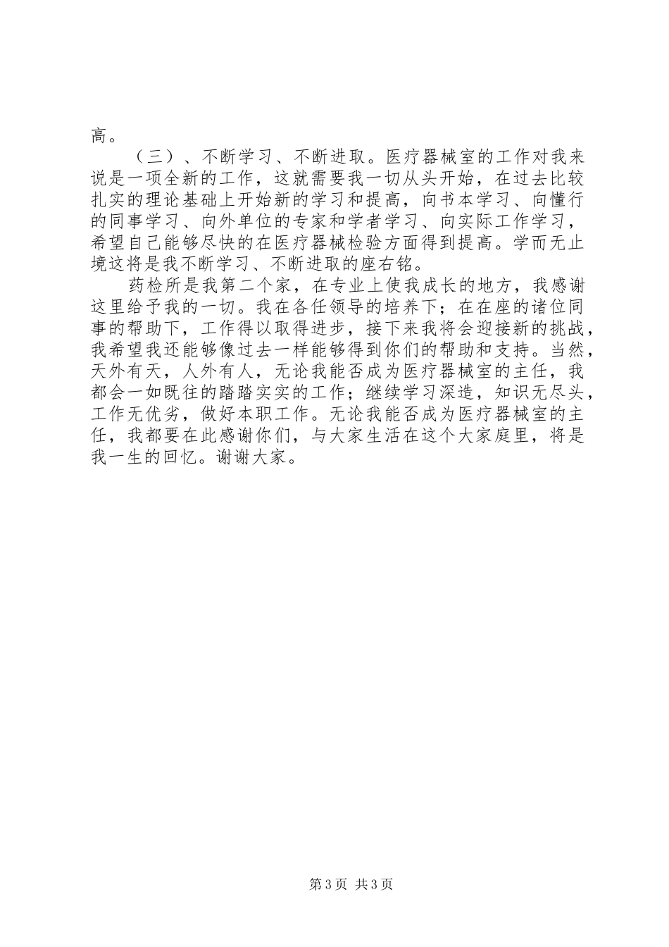 医院药检所主任竞争上岗演讲稿_第3页