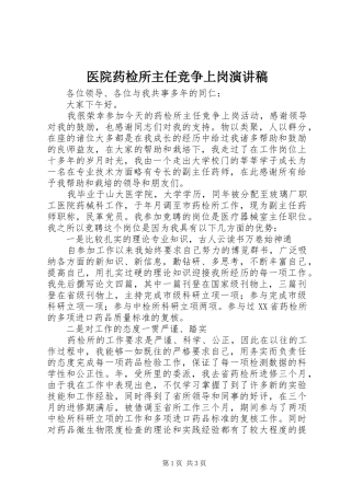 医院药检所主任竞争上岗演讲稿