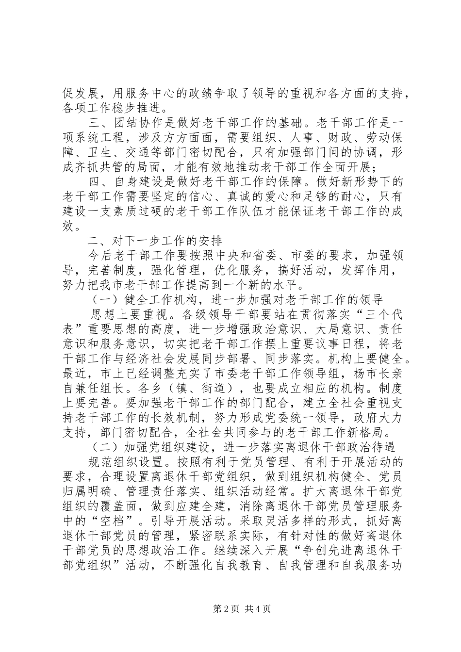 市老干部双先工作的讲话_第2页