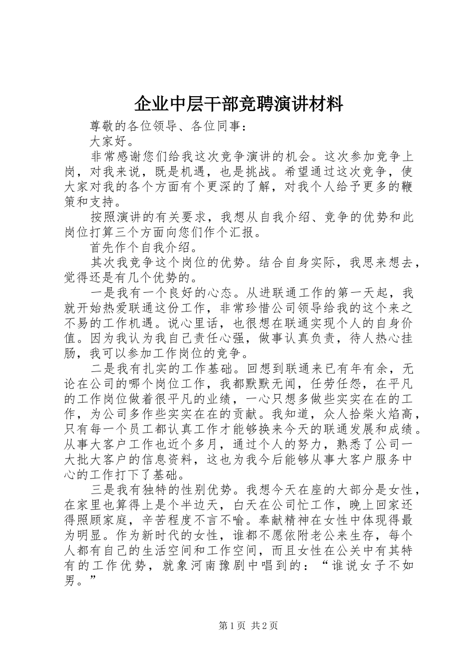 企业中层干部竞聘演讲材料_第1页