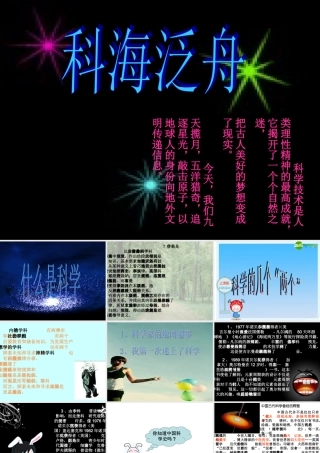 八年级语文下册 (科海泛舟)教学课件 人教新课标版 课件
