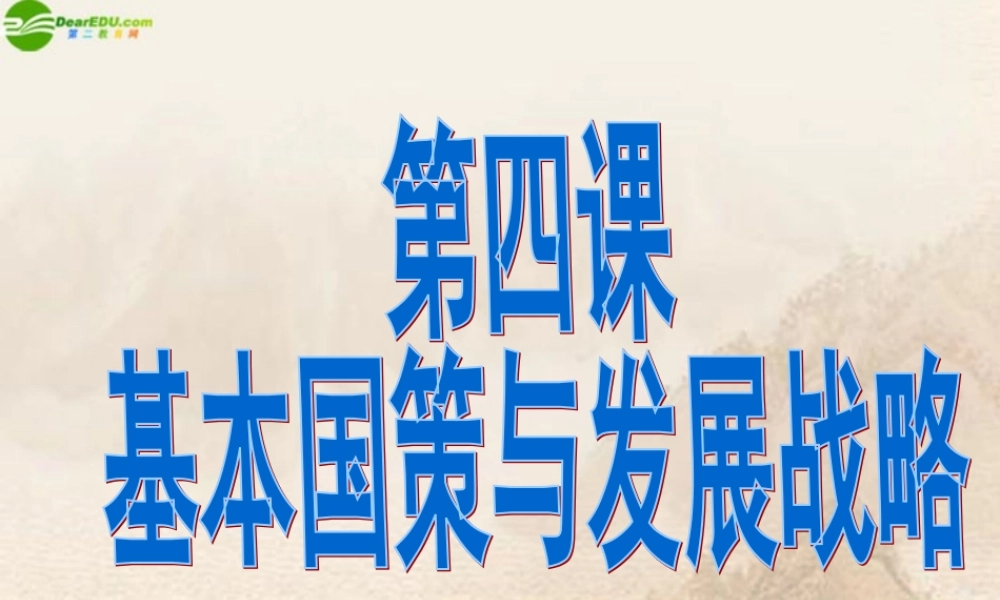 九年级政治 第四课了解国策与发展战略课件 人教新课标版 课件
