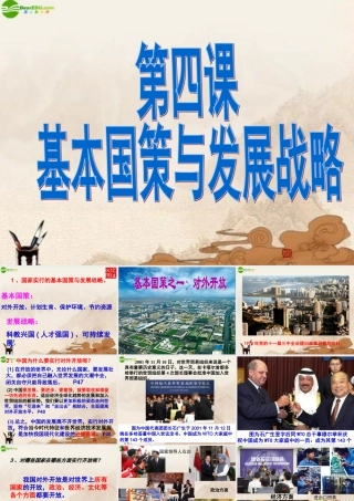 九年级政治 第四课了解国策与发展战略课件 人教新课标版 课件
