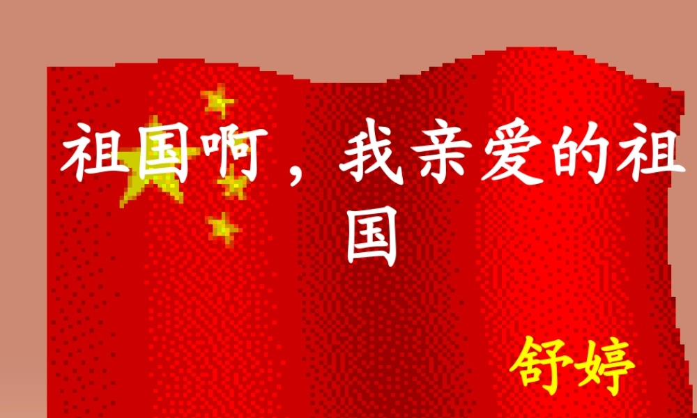 九年级语文下册 第一单元 3 祖国啊，我亲爱的祖国课件 新人教版 课件