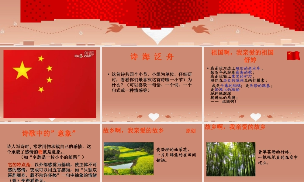 九年级语文下册 第一单元 3 祖国啊，我亲爱的祖国课件 新人教版 课件