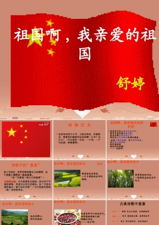 九年级语文下册 第一单元 3 祖国啊，我亲爱的祖国课件 新人教版 课件