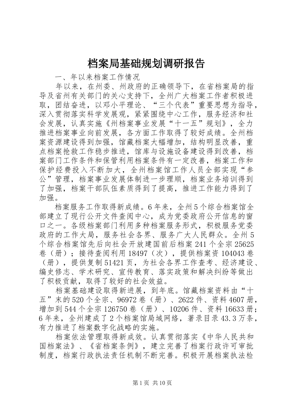 档案局基础规划调研报告_第1页