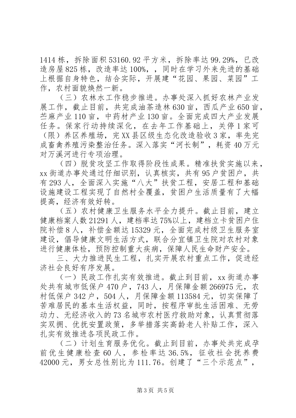 街道办事处XX年上半年工作总结及XX年下半年工作计划_第3页