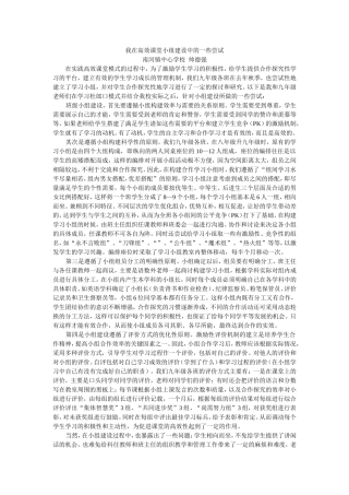 我在高效课堂小组建设中的一些尝试