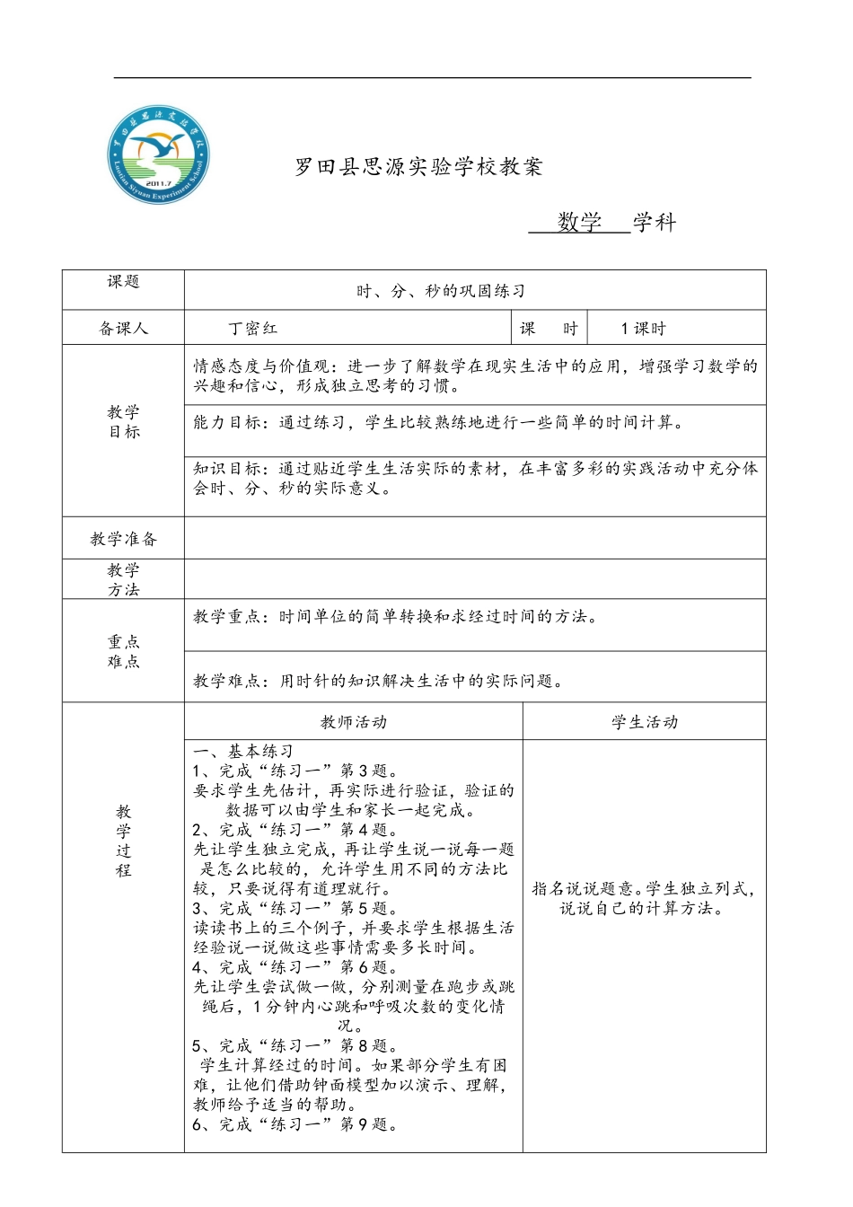 时分秒练习课_第1页