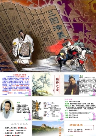 九年级语文杨修之死课件 人教版 课件