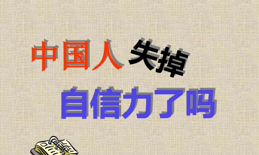九年级语文上册 第四单元(中国人失掉自信力了吗)课件(二) 人教新课标版 课件