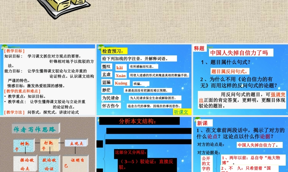 九年级语文上册 第四单元(中国人失掉自信力了吗)课件(二) 人教新课标版 课件