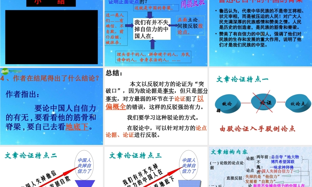 九年级语文上册 第四单元(中国人失掉自信力了吗)课件(二) 人教新课标版 课件