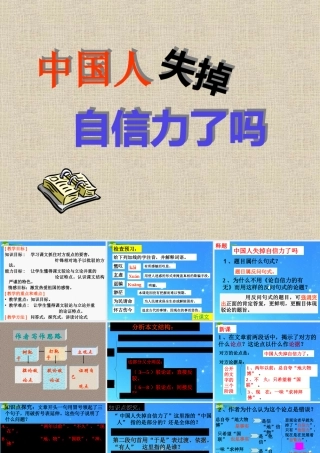 九年级语文上册 第四单元(中国人失掉自信力了吗)课件(二) 人教新课标版 课件