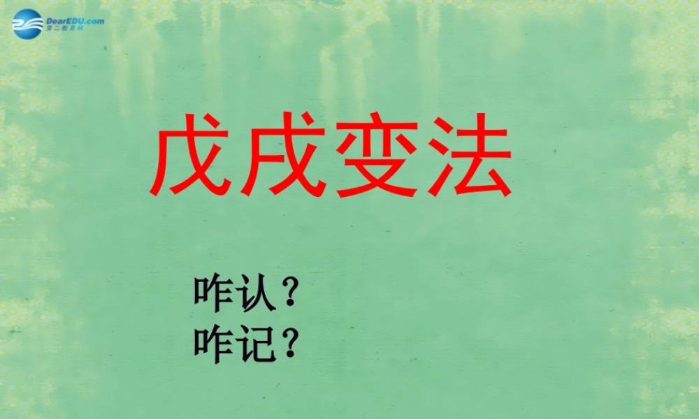 中学七年级历史上册 第8课 戊戌变法课件1 鲁教版五四制 课件