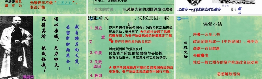 中学七年级历史上册 第8课 戊戌变法课件1 鲁教版五四制 课件