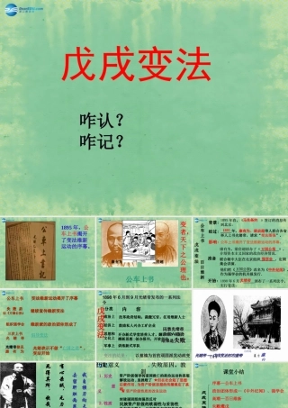 中学七年级历史上册 第8课 戊戌变法课件1 鲁教版五四制 课件