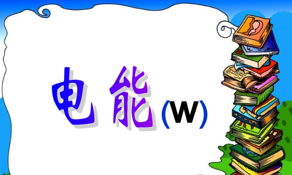 八年级物理第八章电功率第一节电能 课件