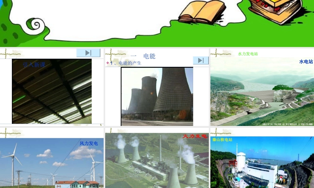 八年级物理第八章电功率第一节电能 课件