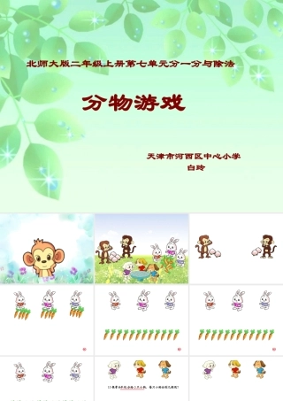 “分物游戏”上课 (2)