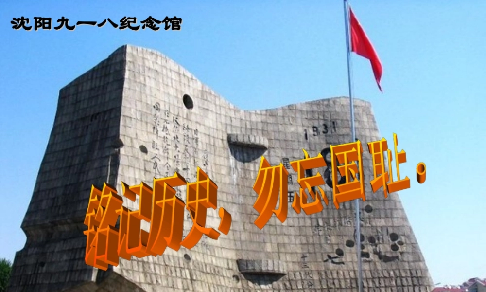中学八年级历史上册 第14课 难忘九一八课件 新人教版 课件
