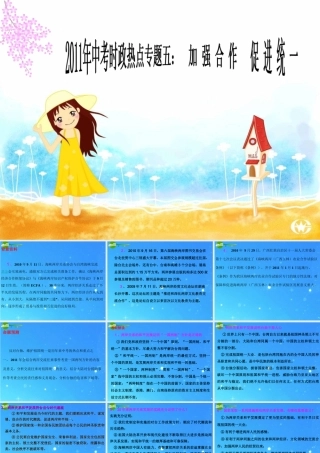 中考政治时政热点专题五 加强合作 促进统一 课件