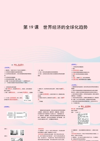 九年级历史下册 第7单元 战后世界格局的演变 第19课世界经济的全球化趋势课件 岳麓版 课件