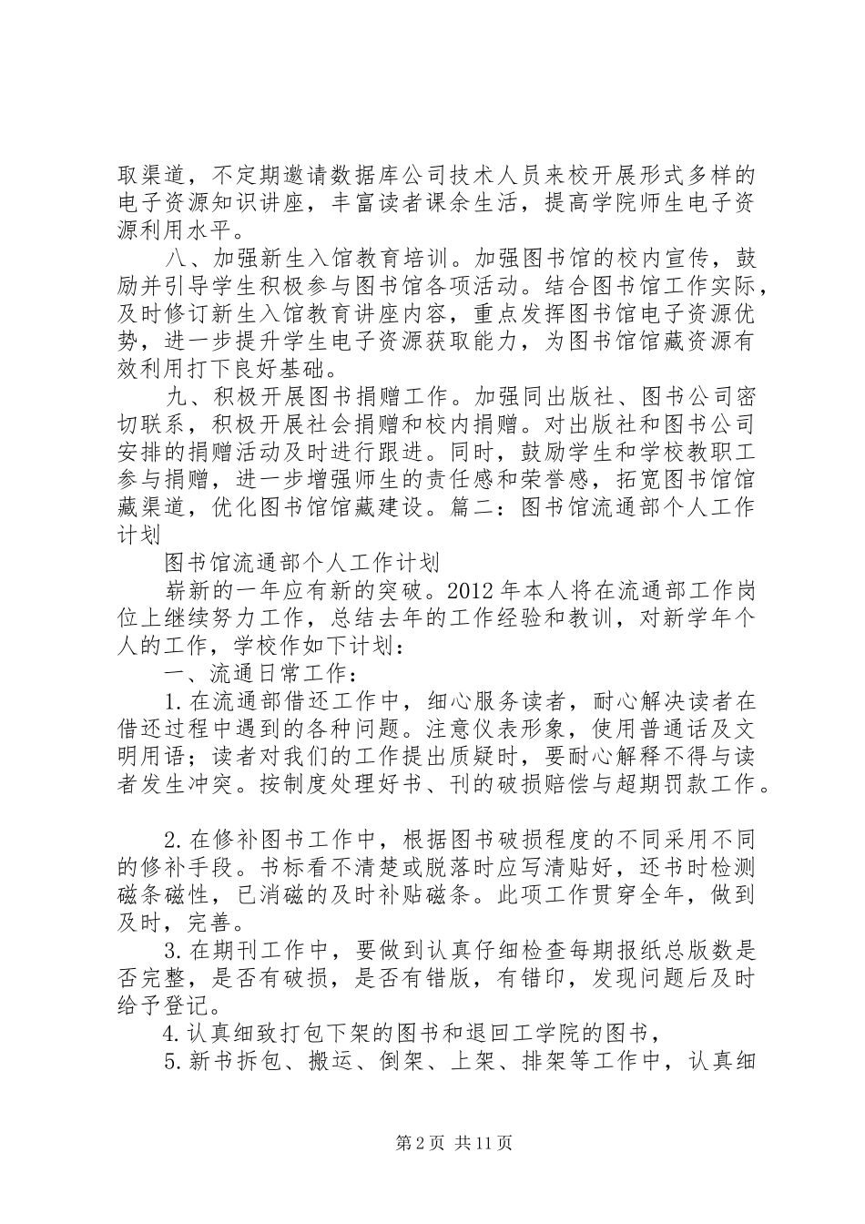 篇一：图书馆个人工作计划书_第2页