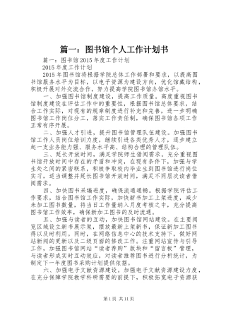 篇一：图书馆个人工作计划书