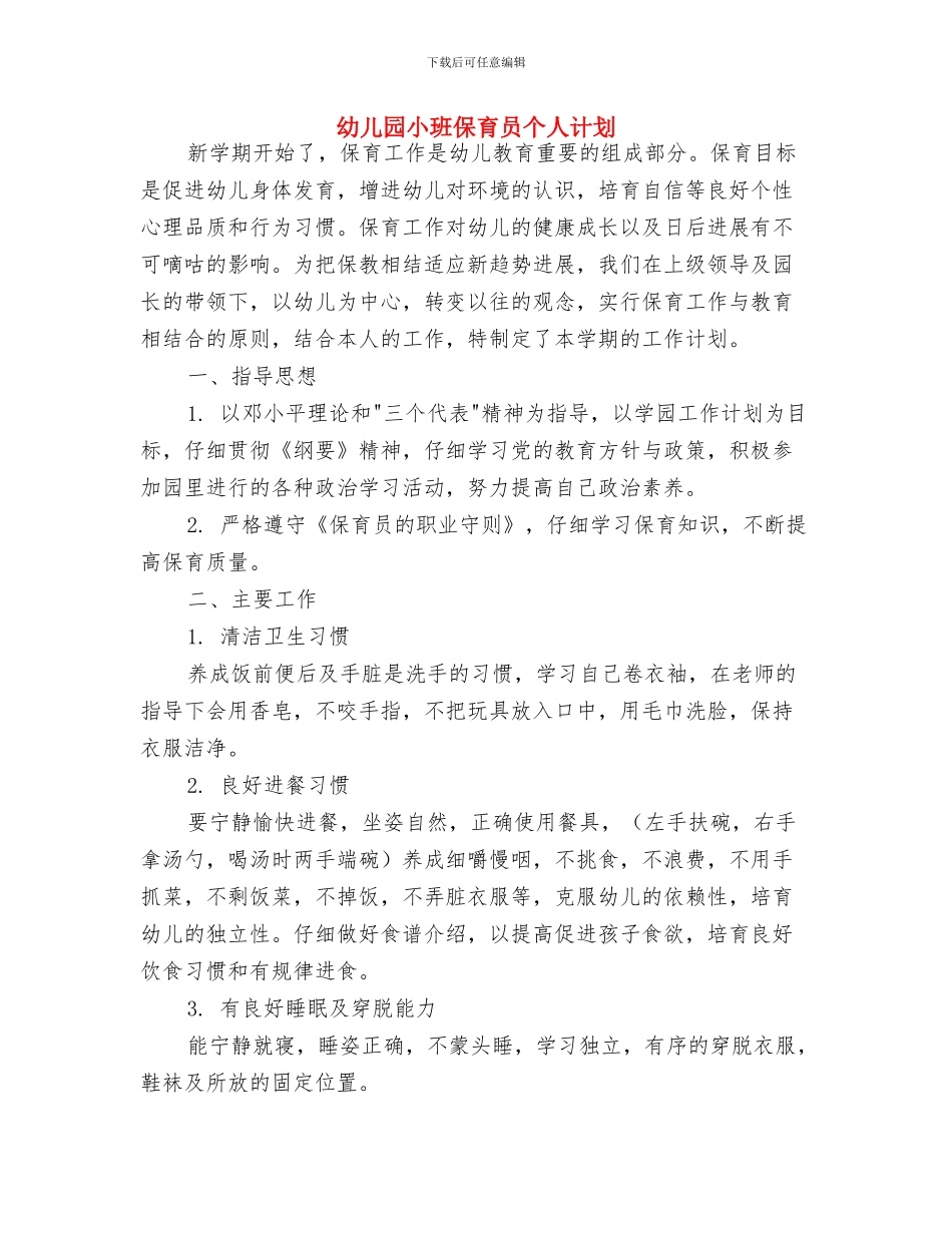 幼儿园小班保育员个人工作计划书2024与幼儿园小班保育员个人计划汇编_第3页