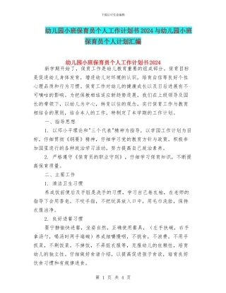 幼儿园小班保育员个人工作计划书2024与幼儿园小班保育员个人计划汇编