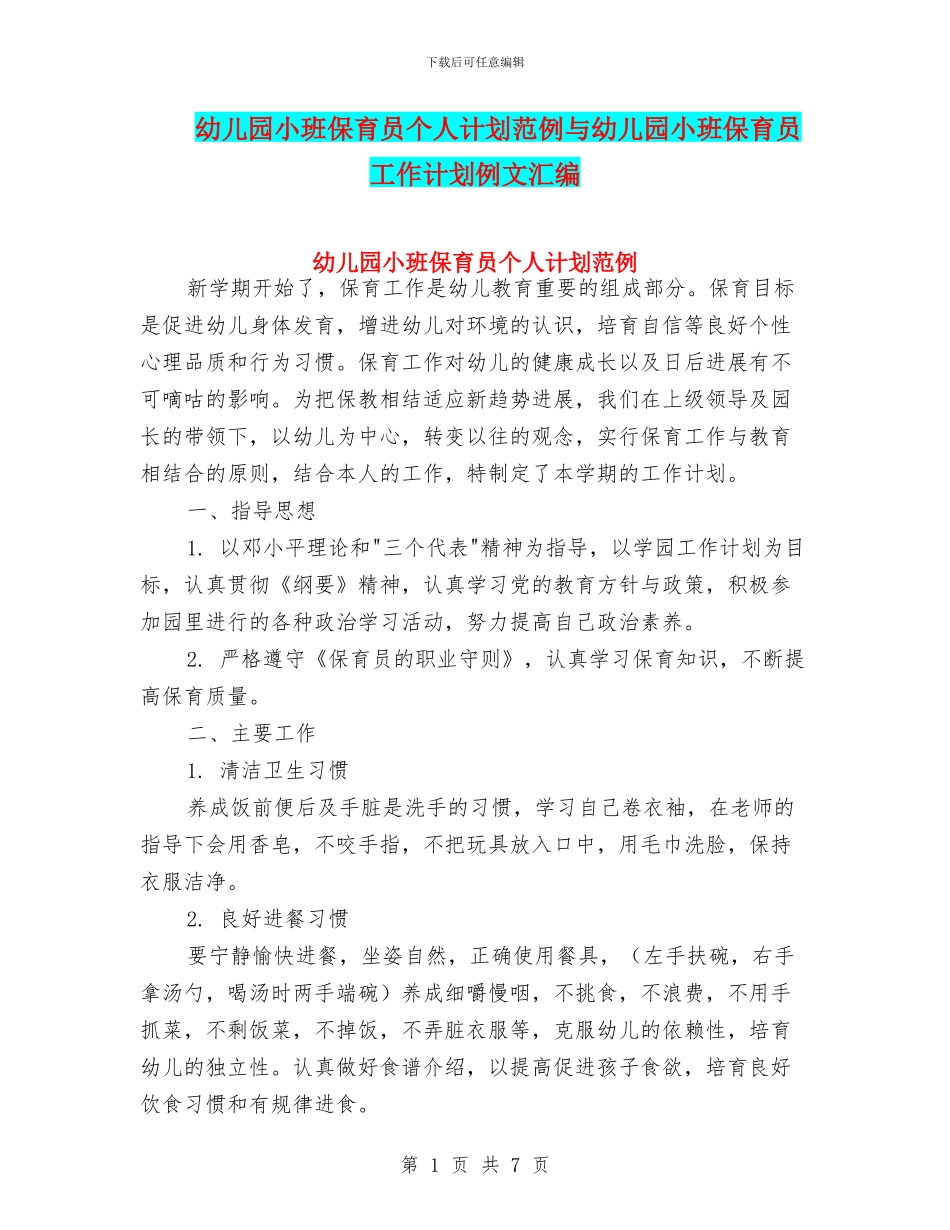 幼儿园小班保育员个人计划范例与幼儿园小班保育员工作计划例文汇编_第1页