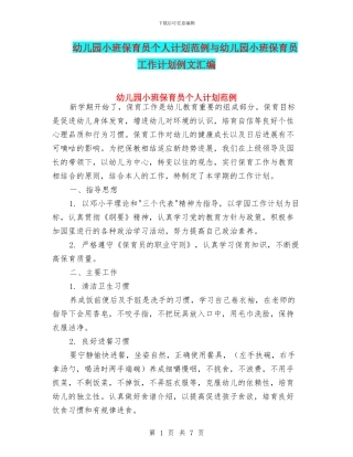 幼儿园小班保育员个人计划范例与幼儿园小班保育员工作计划例文汇编