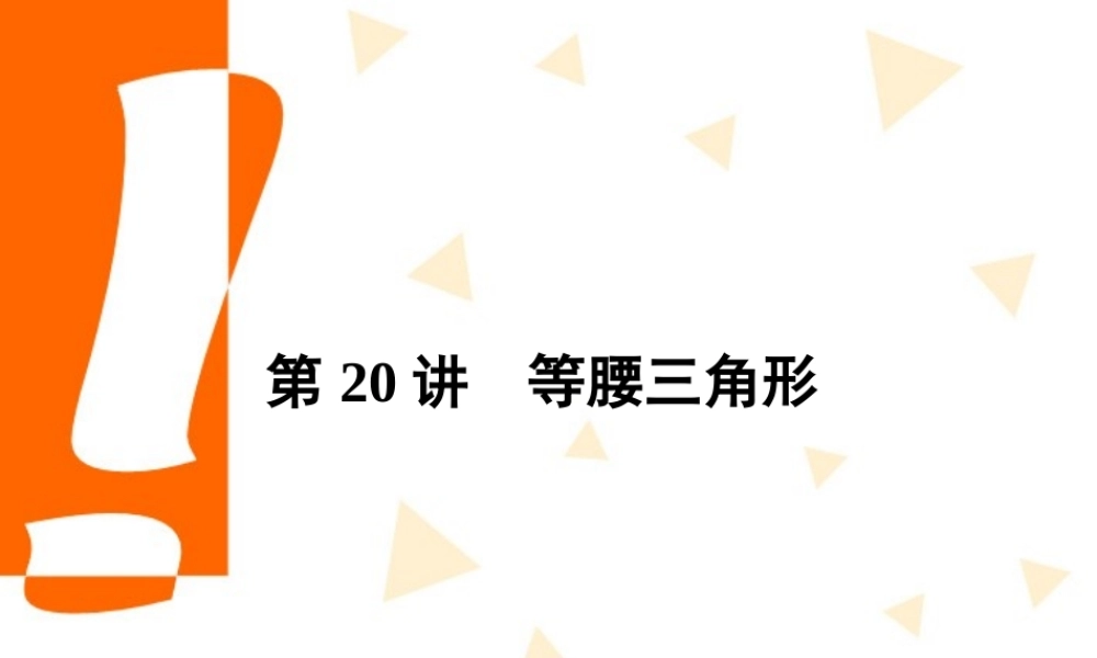 中考数学专题复习 第等腰三角形课件  课件