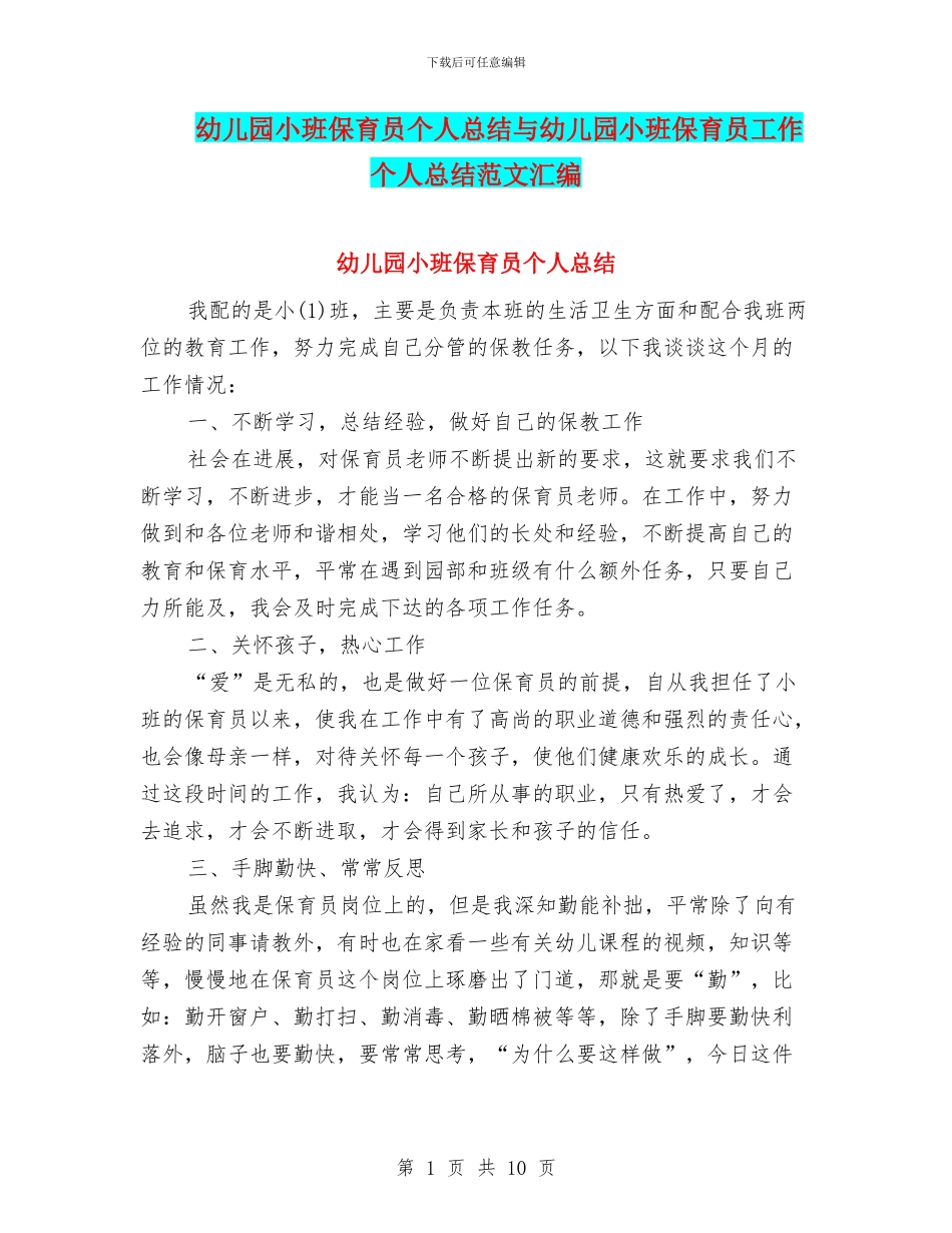 幼儿园小班保育员个人总结与幼儿园小班保育员工作个人总结范文汇编_第1页