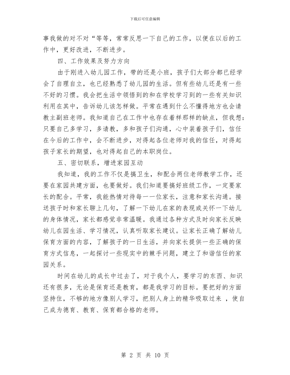 幼儿园小班保育员个人总结与幼儿园小班保育员工作个人总结范文汇编_第2页